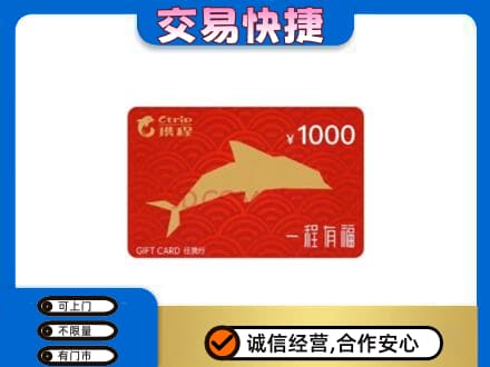 庆元县购物卡回收携程任我行卡.jpg