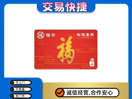 庆元县购物卡回收裕福集团卡.jpg