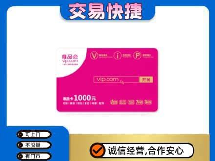 庆元县购物卡回收唯品会卡.jpg