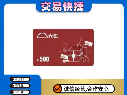 庆元县回收天虹卡