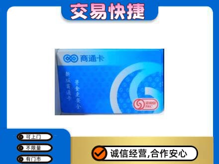 庆元县购物卡回收商通卡.jpg