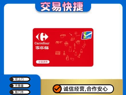 庆元县回收家乐福卡