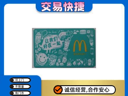 庆元县购物卡回收麦当劳卡.jpg