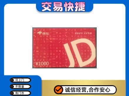 庆元县购物卡回收京东卡.jpg