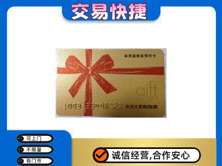 庆元县购物卡回收杭州大厦卡.jpg