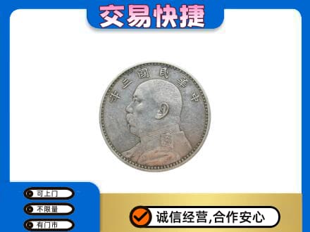 庆元县高价回收袁大头