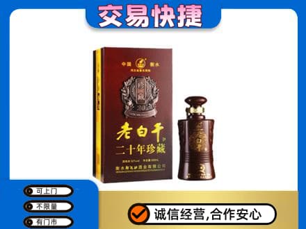 庆元县名酒回收老白干20年.jpg